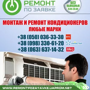 Установка,  ремонт кондиционера Тернополь,  заправка кондиционера в Терн