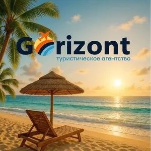 Gorizont — подорожі,  яким довіряють!!