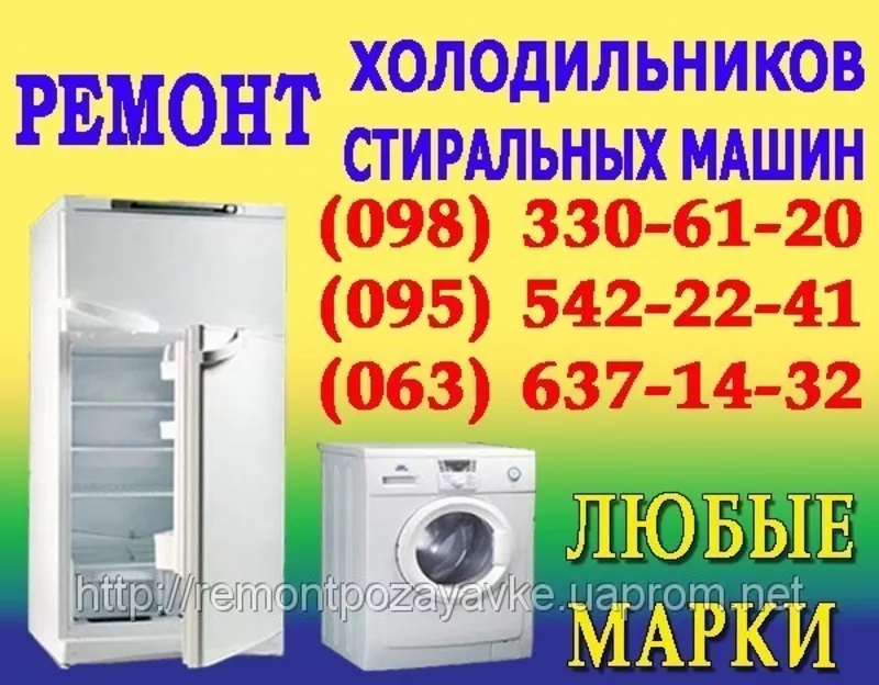 Ремонт холодильника Тернопіль. Ремонт холодильників вдома у Тернополі