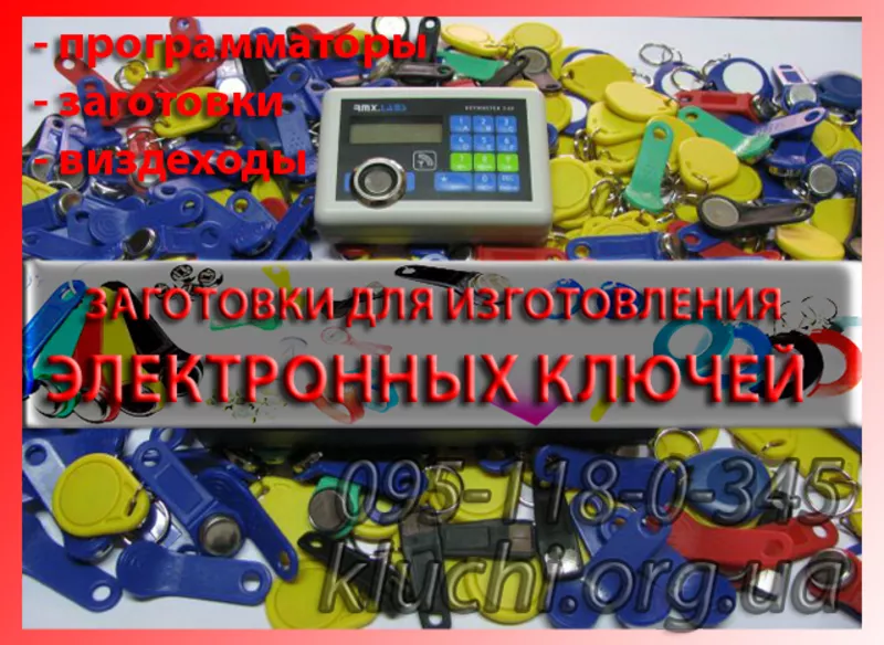 Заготовки для копирования домофонных ключей 2013 Тернополь