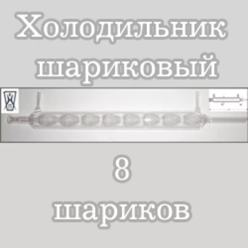 Холодильник шариковый ХШ-3-400,  8 шариков