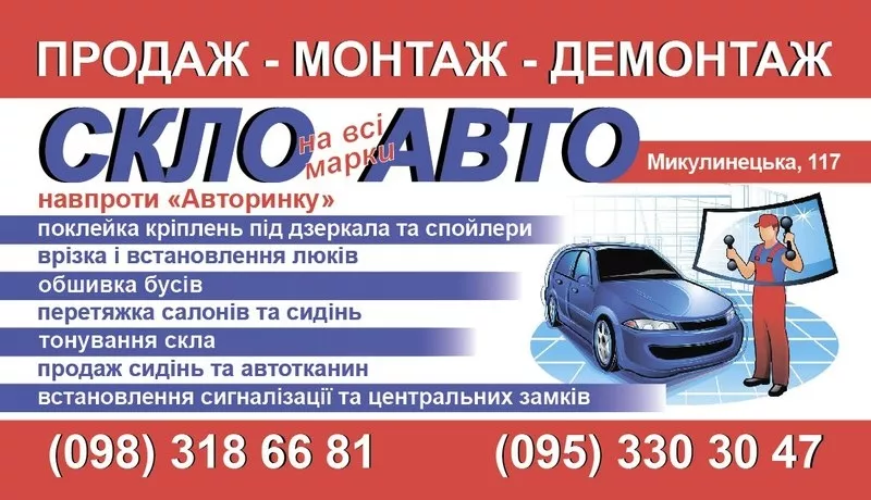 Автоскло на всі види авто.Заміна, продаж 