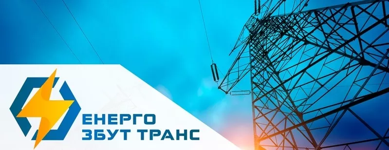 Енерго Збут Транс – постачання електроенергії підприємствам України