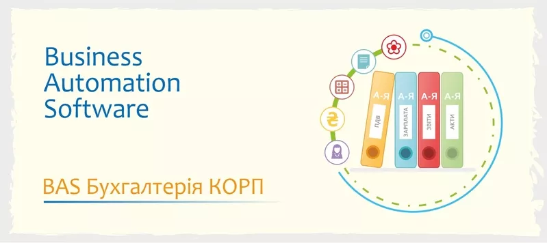 Сертифіковані курси BAS - Бухгалтерія,  КУП,  Управління торгівлею 5