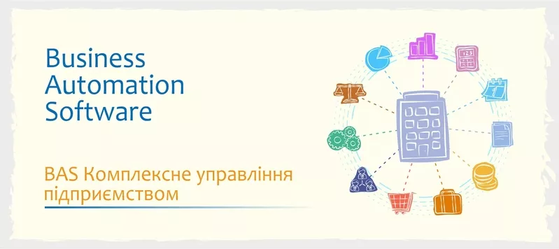 Сертифіковані курси BAS - Бухгалтерія,  КУП,  Управління торгівлею 3