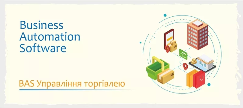 Сертифіковані курси BAS - Бухгалтерія,  КУП,  Управління торгівлею 4